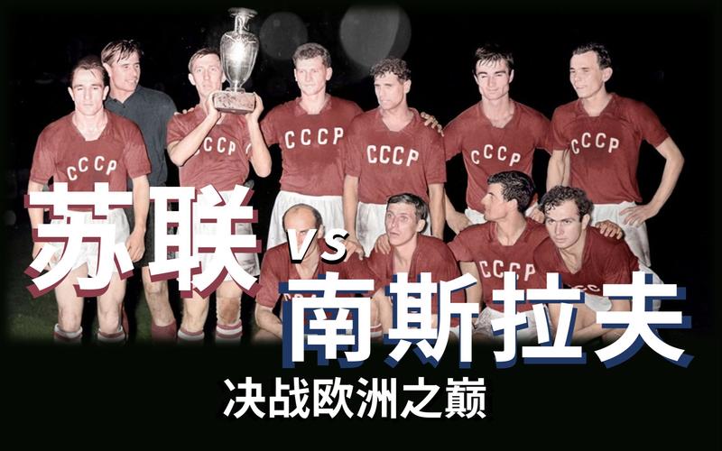 60年苏联欧洲杯（苏联进过几次欧洲杯决赛）